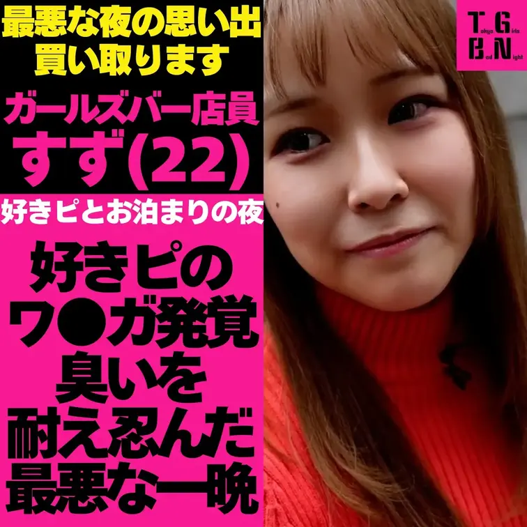 #トーキョーガールズバッドナイト
大都会東京。この街で、多くの女性が一度は「忘れることができない最悪な夜」を経験している。

それはニュースにもならず、誰かに誇れる話でもない。
けれど確かに人生に残り続ける一夜。

私たちは、その最悪な夜の記憶を１万円で買取り、話を聞いた。

信じた人、選んだ場所、軽い気持ちだったはずの選択。
夜が明けた時何が残っていたのか？

東京で生きる中で起こった、誰にも語られなかった夜の話。

『すずさん　25歳』

可愛くてノリがいいすずさん。ガルバ店員をしている彼女が、短大時代にかっこいい同級生に恋をした。

その男とのお泊まりデートから始まる最悪な一夜とは？
誰にも言わずにいたら、まさかの私のせいにされて……。

彼女が体験した、二度と経験したくないバッドナイトとは？

■その後のマル秘ハメ撮り映像がこちら！
https://mfco.link/zt5Alx9I
https://mfco.link/x5M3O6mR
■SNSもやってます！チェックしてください！

※実体験をもとに構成しています
※個人が特定されないよう内容を一部変更しています (1/2)