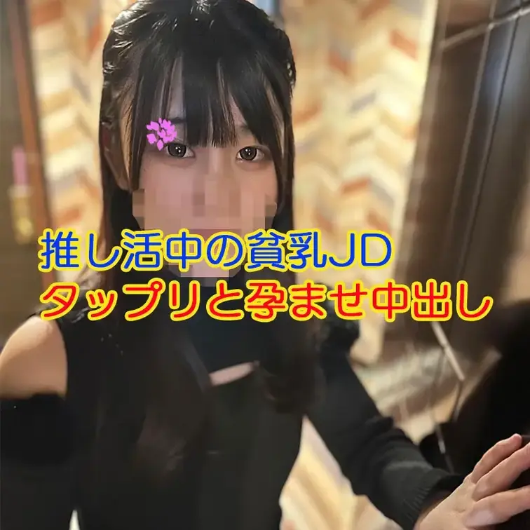 【完全版】😀顔出し😀推し活中の貧乳JD・Nikoちゃんです！

今回応募してくれたのは洋服好きでおしゃれなJDのNi