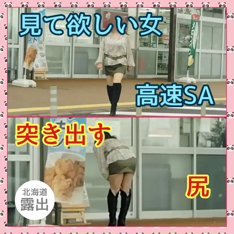 ♥️露出♥️北海道露出（2日目昼）
高速SAにて見て欲しい女

突き出す尻を見て欲しい
舐め回すように
そして
