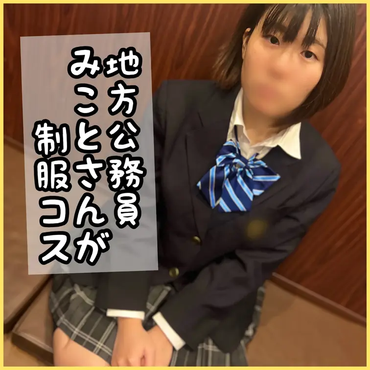 地方公務員、素朴で地味タイプのみことさんが
学生以来の制服コスで、エッチなことしちゃった♡

◆Documenta