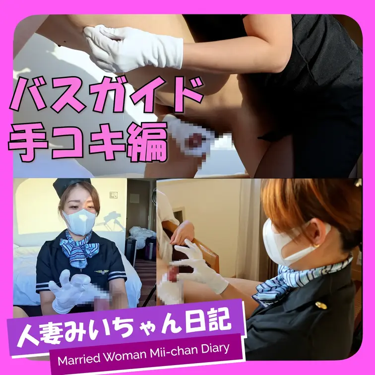 【変態夫婦｜ホテルに入るとこうなる　#13-2】
今日はあなただけの専属バスガイド🎀
でも観光なんかよりもっと気持ちいいとこへご案内🫣💕

最初は椅子に座ったまま、サテンの手袋でじわじわと攻めちゃう🤭
手でしごいては止めてしごいては止めて焦らすの楽しい🤣❤️
イキそうでイけない寸止め地獄にちんぽが怒ってる💦

四つ這いではちくびも一緒にぐりぐり❤️‍🔥
ちんぽも一緒にしごいちゃって、がまん汁がやばいことなってた🍌💦

ここから先は制服のまま濃厚なセックス😍
焦らし地獄から攻めと受けが逆転しちゃって、ガチガチのちんぽで本気のピストンがやばすぎ😇💓

本番編は次の動画を待っててね🎀 (1/2)