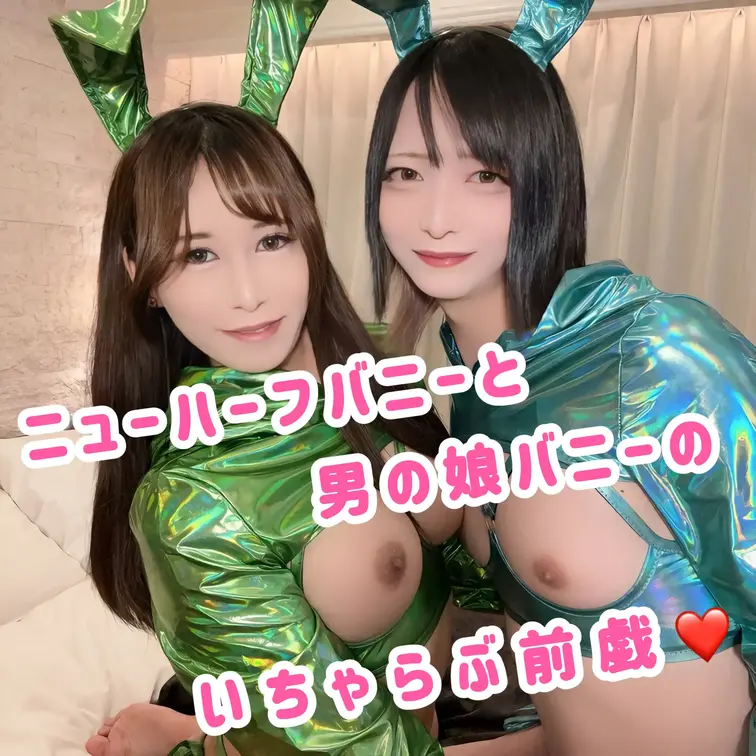 男の娘バニーとニューハーフのいちゃいちゃ前戯プレイ❣️

キスからお互いの乳首を舐め合って感じすぎちゃう！？💕
