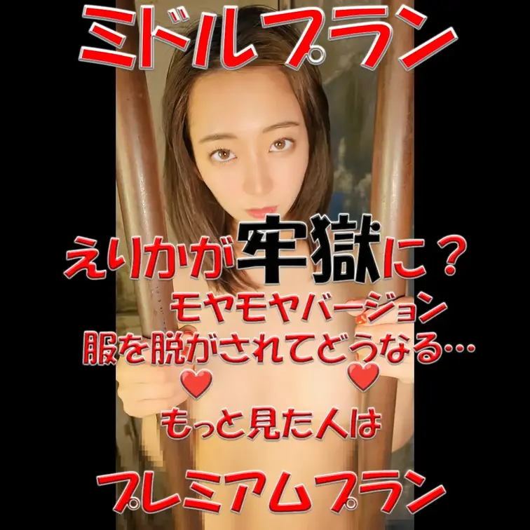 ミドルプラン✨✨✨えりかが牢獄に⁉💦💦💦モヤモヤバージョン💓💓💓服を脱がされてどうなる…💦💦💦もっと見たい人はプレミアム