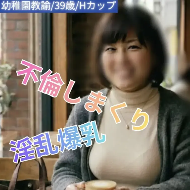 幼稚園教諭/39歳/Hカップ
普段は穏やかで優しく、周囲からの信頼も厚い幼稚園の先生。
柔らかい笑顔と落ち着いた雰囲気で、まさに“安心感のある存在”という印象だった。

けれど、ふとしたきっかけで見えたのは、そのイメージとはまるで違う一面。
静かな中にも芯の強さがあり、受け身だけではない、はっきりとした意思を感じさせる。

距離が縮まるにつれて、その振り幅はさらに大きくなっていく。
穏やかさと大胆さ、包み込むような優しさと、思い切りの良さ。
相反するような要素が自然に共存しているからこそ、惹きつけられていく感覚。

気づけば流れは完全に彼女のペース。
こちらが合わせているつもりでも、いつの間にか引き込まれている。

限られた時間の中で見えた、普段は決して表に出ない本当の姿。
そのギャップと深さに触れてしまった、濃密で忘れられないひとときの記録です。 (1/2)