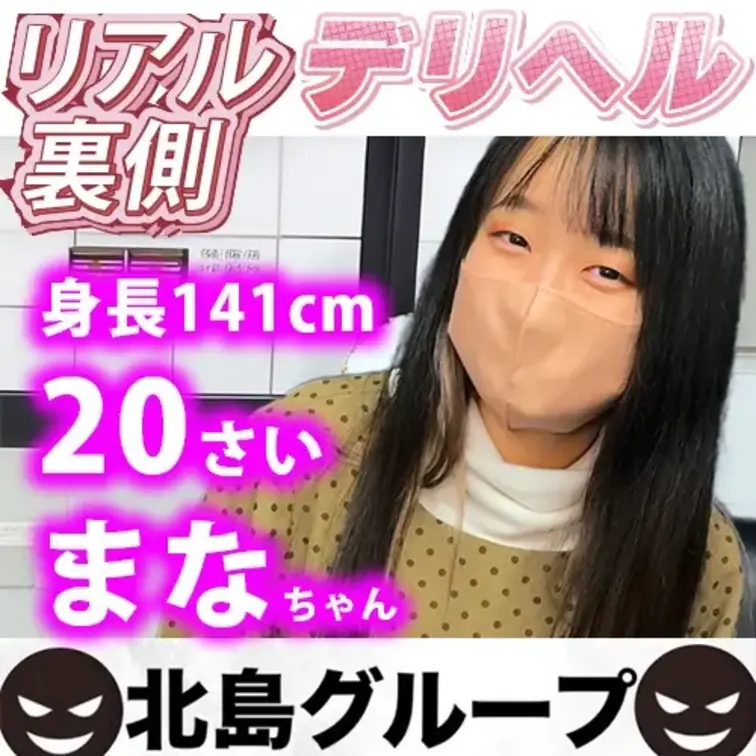 身長141cmの小柄で可愛い童顔20歳のまなちゃん！
全くの初めてでかなり緊張していて恥ずかしがり屋さん
これは、素