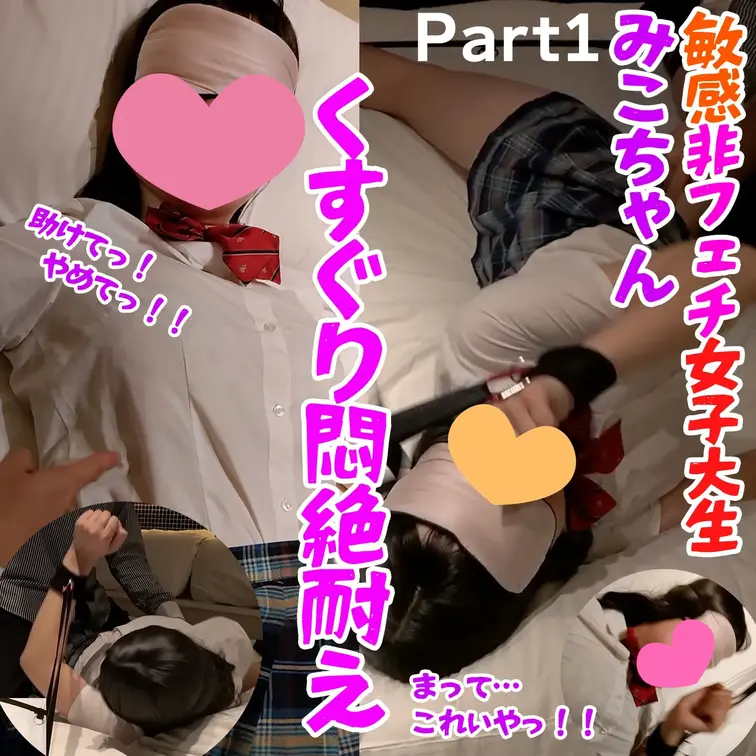 くすぐりが苦手な女子大生みこちゃんが、拘束されてツンツンいたずらされちゃう新作シリーズが配信開始っ！

今回もマルチ