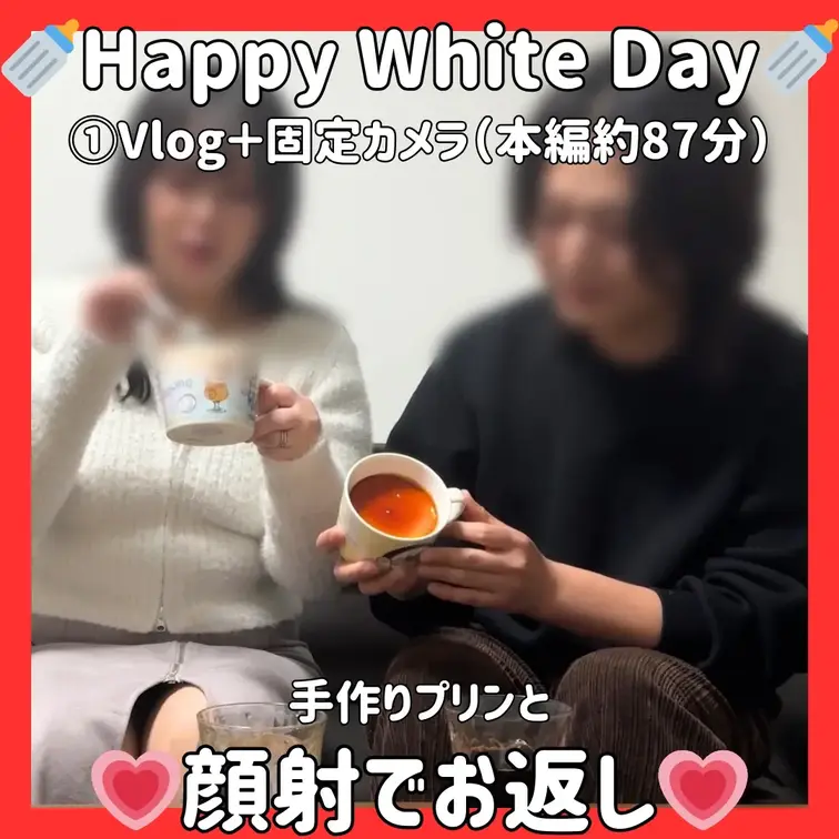 【4/28新着】Happy White Day🍼チョコのお返しはプリンと…◯◯！？　①Vlog＋固定カメラ（1/3）
