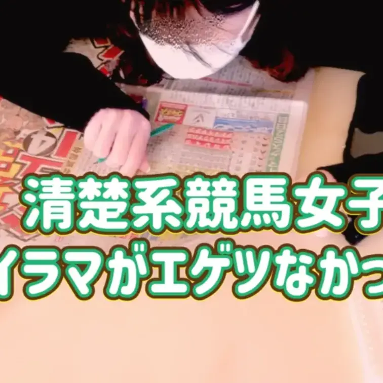 リニューアル第一弾！

ごく普通のおとなしそうな競馬女子
実はイラマが好きということが発覚

さてどんなイラマ