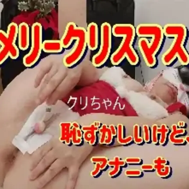 メリクリ💕恥ずかしいけど、サンタのアナニー💕クリ攻め単品購入あり【全クリスマス作品】アナルプラグ✨マーブルキャンデイー✨