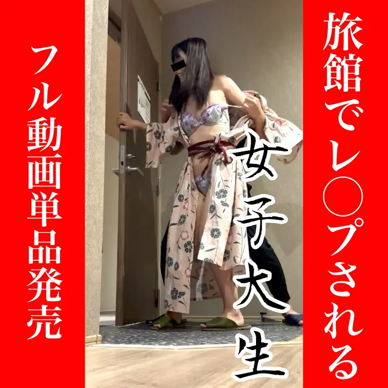 「旅館でレ🔴プされる女子大生」
フル動画単品発売です。

旅先の旅館で、
部屋に連れ込まれ…
脅され…
レ🔴