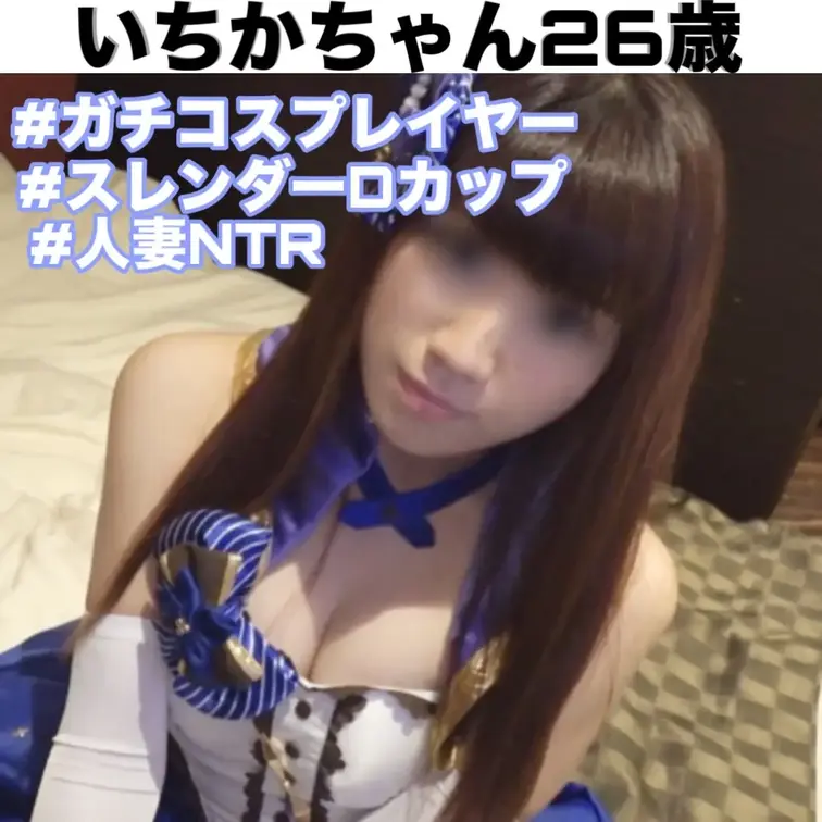 今回ハメ撮りしたのはいちかちゃん（26）人妻で人気コスプレイヤー！界隈じゃ有名人レベルだというから驚きwww

スタ