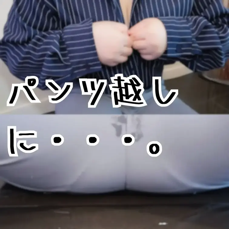 【グレーのパンツ越しに。。】  

モザイク一切なしです。  

パンツ越しに止まらずびしゃびしゃと、 
滴り