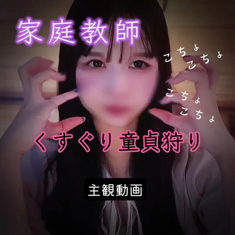 【家庭教師♡くすぐり童貞狩り】

※本編は目出し(鼻口モザイク)となります
※本編は音声加工なしです
※主観動画