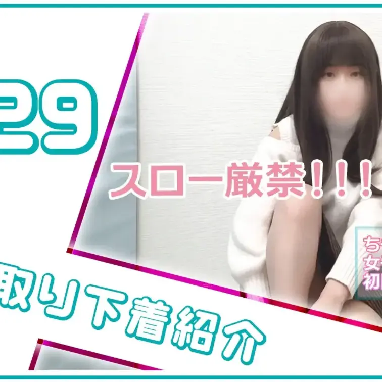 【下着紹介】表面まで汚れが…？19歳女子大生ちゃこちゃんの下着紹介！ (1/2)