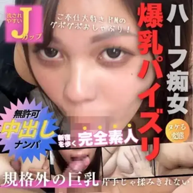 【Jカップ無許可中出し🥰爆乳ハーフのバキュームフェラ】
 路地裏No.05「さき20歳」
 ハーフモデル顔の爆乳JD
