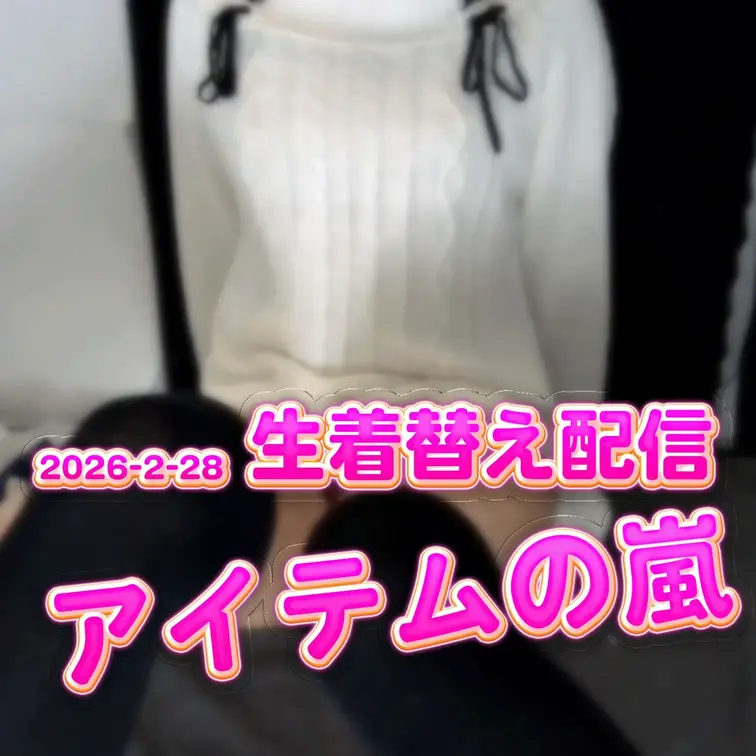 2026-2-28
🍒【生着替え】着替え中にアイテムの嵐！？🍒
新しく買ったパンツをお披露目しながら着替えていきます