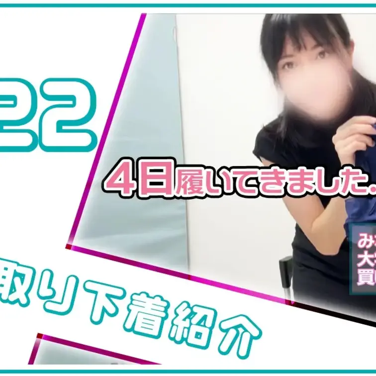 【下着紹介】５年ヴィンテージ！４日履き！みなみちゃんから買い取った下着を紹介！ (1/2)
