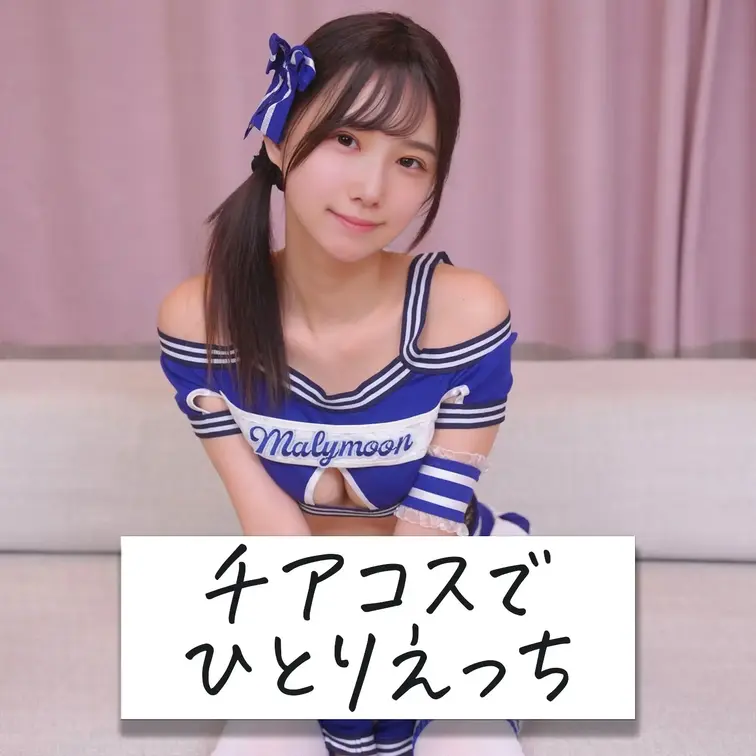 着衣のひとりえっち動画です💕

～チアコスでひとりえっち～
👉🏻チアコスを着たまま指とおもちゃで、、
👉🏻収録時
