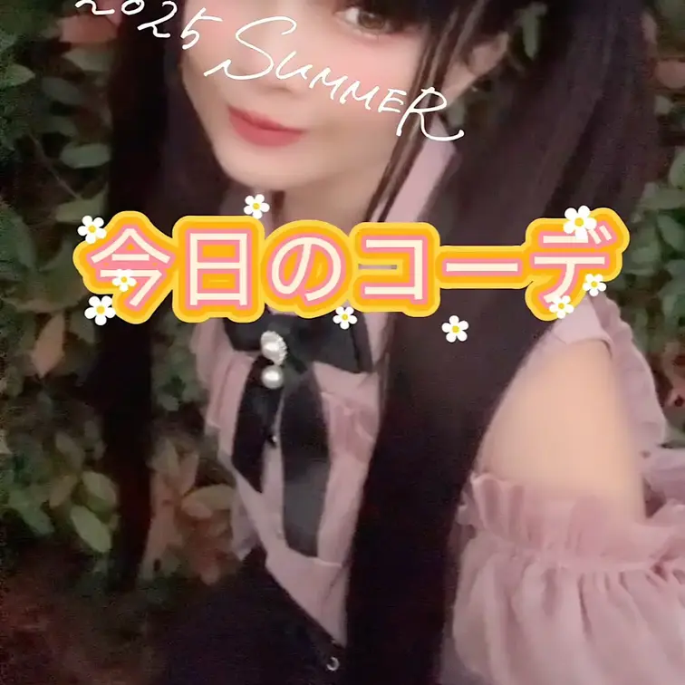 今日のコーデ💕
地雷、ツインテール、ニーハイ、厚底靴。