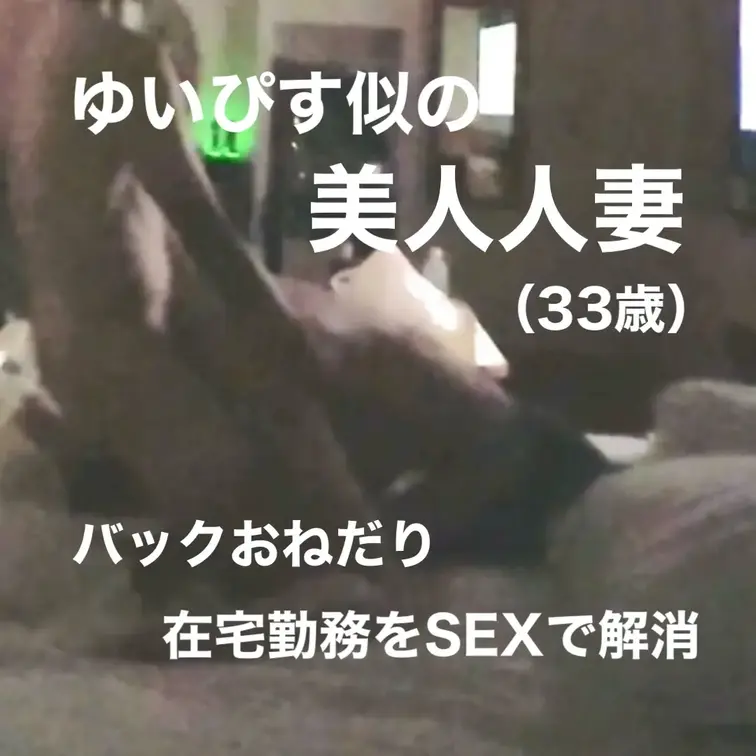 33歳・住宅メーカー勤務（2回目）
仕事のストレスはSEXで解消No.3

結婚して8年。

夫婦仲が悪いわけではない。

休日は一緒に買い物へ行くし、
記念日には食事にも出かける。

周りから見れば、ごく普通の夫婦です。

ただ

「夫婦としての時間だけは、ずっと止まったままなんです」

そう話してくれたのが印象的でした。

仕事は住宅メーカーの事務職。

真面目で責任感が強く、
職場でも信頼されている存在だそうです。

子はいません。

だからこそ夫婦の時間はあるはずなのに、
気づけば会話ばかりが増えて、
お互いを異性として意識する瞬間は少なくなっていったと言います。

「嫌いになったわけじゃないんです」

そう前置きしながら、

「でも女性として見られている実感がなくて…」

と静かに話してくれました。

誰かに依存したいわけでもない。

家庭を壊したいわけでもない。

ただ、

“まだ女性としての自分が残っているのか知りたかった”

そう話す姿がどこか印象的で。

最初は緊張していたものの、
少しずつ表情が柔らかくなり、
普段は見せないような素直な一面も見せてくれました。

「自分の気持ちを後回しにしていたのかもしれません」

帰り際にそう話した彼女の表情は、
前回より少しだけ穏やかで積極的でした。