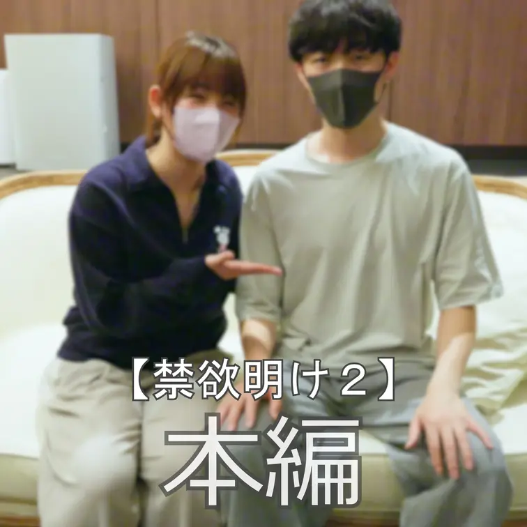 ☆禁欲明け２