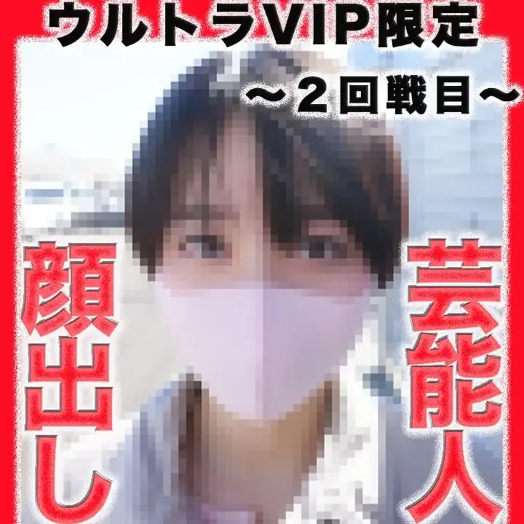 先行販売作品！！👑ウルトラVIP限定👑〜２回戦目〜
史上最高最大の事件！！芸能人！！正真正銘の本物！！本編完全顔出し！