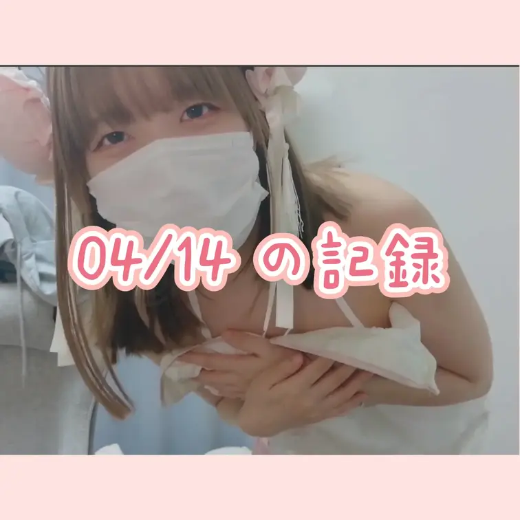 4月14日の配信です。