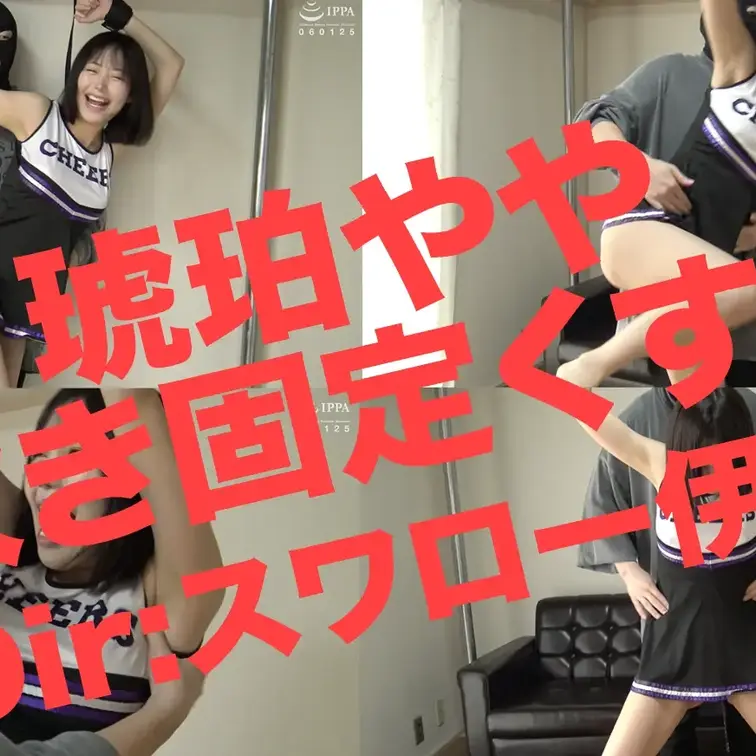 「【傑作くすぐり】バンザイ固定された状態でくすぐられて潮吹きする超絶チアガール美女！」琥珀やや スワローVol.008 ③

大人気女優 琥珀ややちゃん傑作くすぐりです！

バンザイ固定された状態で、ドSディレクターに脇腹や脇などをくすぐられていきます。

終始大暴れで絶叫するその姿にエレクトすること間違いありません。

そして最後にはくすぐったすぎて潮吹きしてしまうややチャン。

最高の潮吹きバンザイくすぐりを是非ご堪能ください。

超オススメですので是非！

【ディレクター】
スワロー伊藤

【収録時間】
17分54秒

【モデル】
琥珀やや（こはく やや）
2002年12月1日生まれ
T165㎝ B82(G-cup)-W63-H89㎝
特技：水泳・歌
東京都出身
-------------------------------------------------
MP4形式です。
出演者は身分証確認により１８歳以上であることを確認しています。
映像は１８歳未満閲覧禁止、第三者に提供、譲渡、販売等の行為を行うことは一切禁止します。
無断でアップロードしているサイトなどがありましたらお知らせください！
皆様のご協力を宜しくお願い致します。