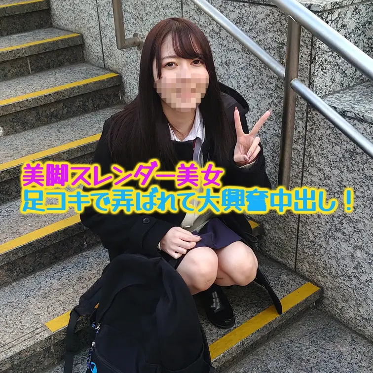 ❤️顔出し❤️エロ〜い制服の美脚女子に中出し！
https://myfans.jp/posts/62ac5728-37