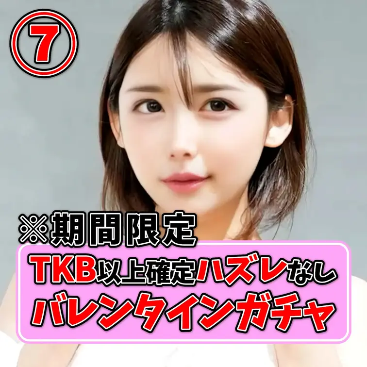 この投稿は【TKB以上確定!!ハズレなし全部アタリガチャ⑦】です🐰💘

2月14日はバレンタインということで、バレン