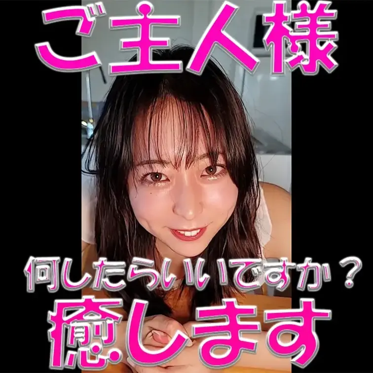 ご主人様💓💓💓何したらいいですか？💦💦💦癒します💓💓💓えりかの体で疲れを癒してください💓💓💓

※撮影許可を得ていま