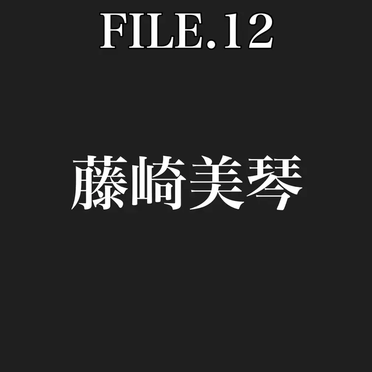 【File No.12】