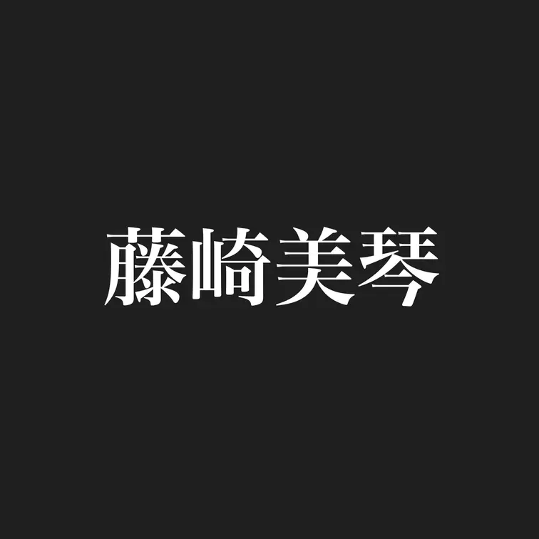 晒します。のおすすめ作品 【File No.12】