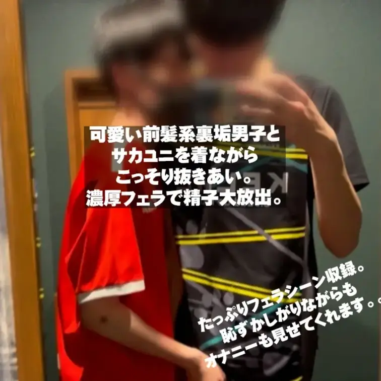 可愛い前髪系裏垢男子とサカユニを着ながらこっそり抜きあいして
