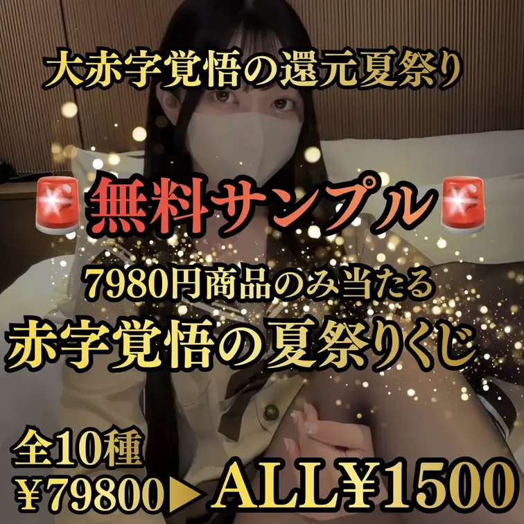 ハスミリコの公開動画: 【🚨🌻大赤字覚悟の夏祭り / 全て豪華商品 / 総再生時間12時間越え🌻🚨】 ALL7980円で販売中（公開停止作品を含む）のドS痴女の超豪華商