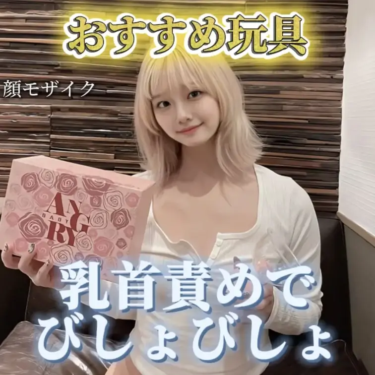 ※顔にモザイクモザイクが入ってます
りさです🫶
今回は乳首責め用のおもちゃを買ってみたので、使ってみました！
吸引