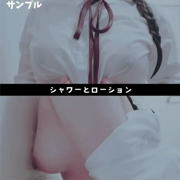 【シャワーとローション】のサンプル動画になります。

本編⏩https://x.gd/IT81R