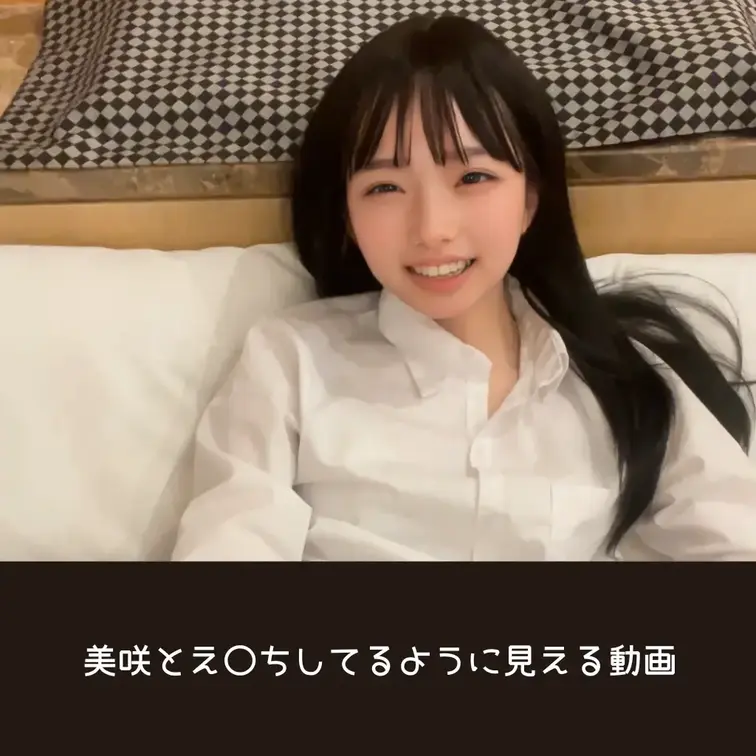 右上のいいね♡ やコメントいただけると とても励みになります🥺 

【美咲とえっちしてる風に撮ってみました…】
