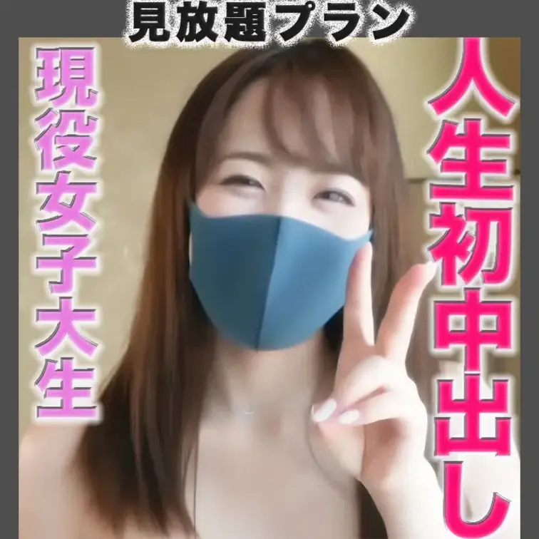 人生初中出し！！、完全初撮影で、身長１４８cmのミニモニ系清楚系JD、彼氏しか知らない経験人数４人の女子大生！！愛する彼