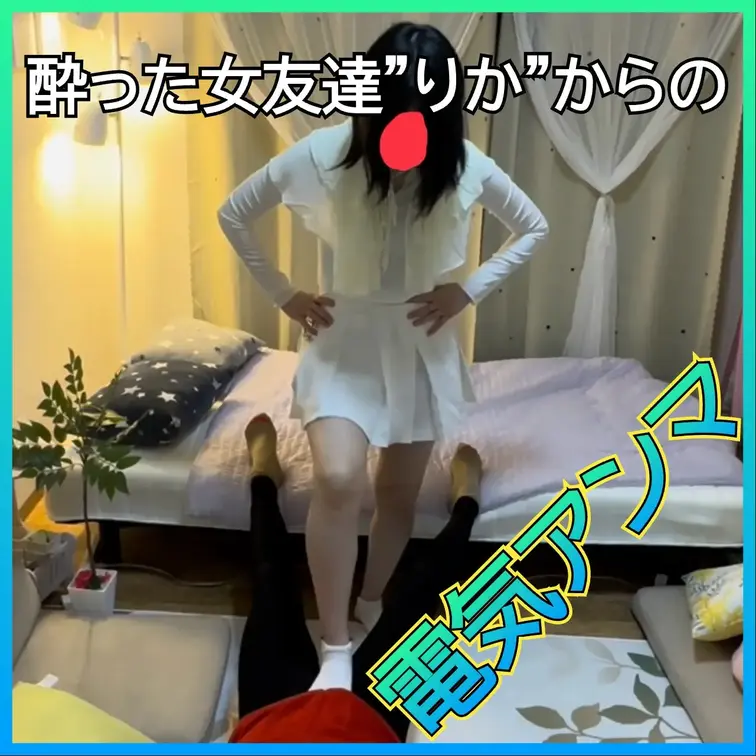 女友達りかを介抱してたら蹴り倒されて電気アンマやられて逝かされたんだけど！
この動画はサンプル動画です　本編はボカシな