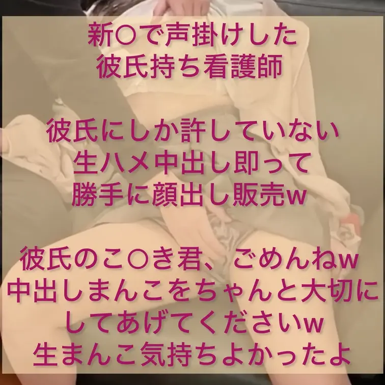 新○で声掛けした
彼氏持ち看護師 

彼氏にしか許していない
生ハメ中出し即って
勝手に顔出し販売w 

