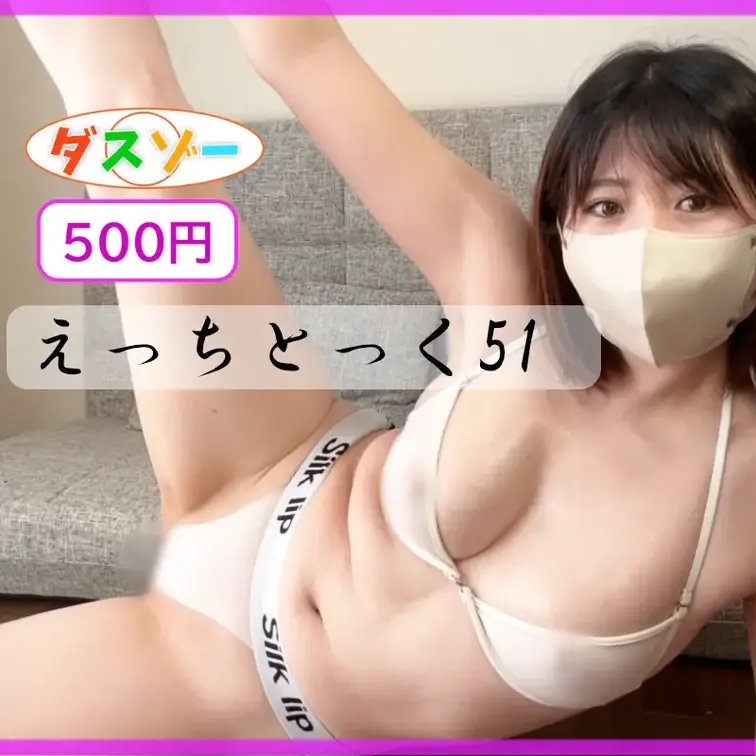 ワンコインえっちとっく51【ダスゾー】

えっちとっく復活しました！

このあとえっちとっくおなにーもアップする