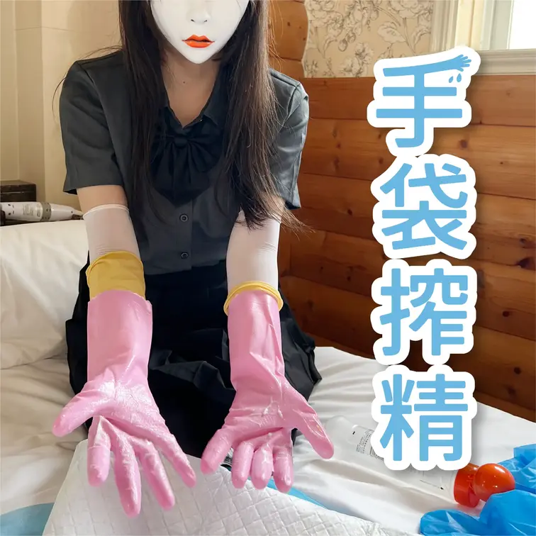 清楚系美女による手袋搾精！顔出し完全NGのため、お面着用です。※出演者は20歳以上であることを確認しております。