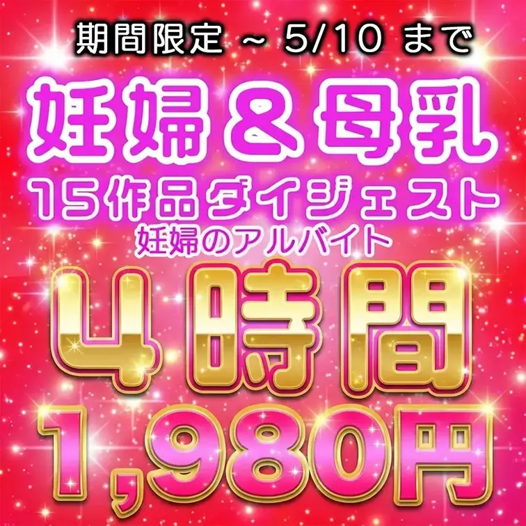 🌟本日終了です！妊婦＆母乳4時間15作品ダイジェスト1980円！

本日23：59で販売終了となりますので
まだの
