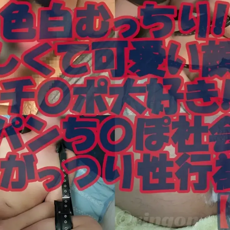 【個人撮影】色白むっちり！男らしく可愛い顔してチ〇ポ大好き！パイパンち〇ぽ社会人とがっつり性行為！【後編】