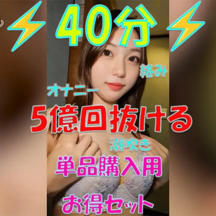 ⚡40分オーバー⚡💖5億回抜ける💖単品購入用お得セット



※撮影許可を得ています。
 ※規約により陰部に一