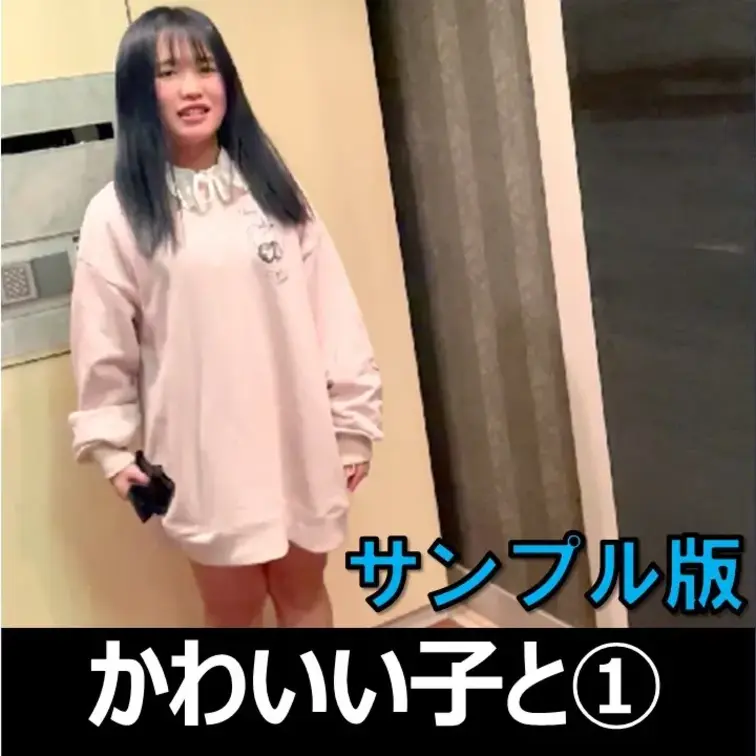 仕草が超可愛い子とハメ撮り！【素人個人撮影33】①のサンプル版です。
#ハメ撮り #立ちんぼ #パパ活 #個人撮影 #