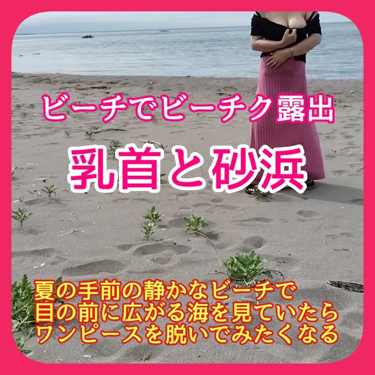 ♥️露出♥️ビーチでビーチク露出

夏の手前の静かなビーチで
目の前に広がる海を見ていたら
ワンピースを脱いでみ