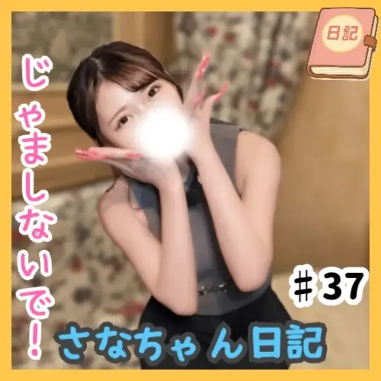 📘さなちゃん日記 #37

カラオケ企画・第6弾は、某・熱量全開のロックバンドの代表曲にチャレンジ🎤🔥

“あい