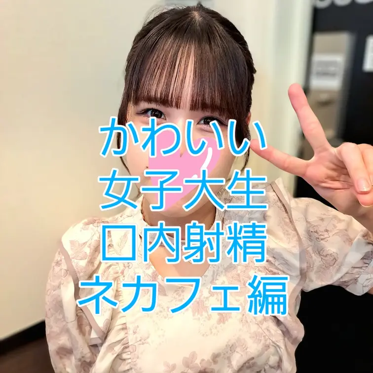 とっても可愛い女子大生をネカフェの個室に呼び出して即フェラスタート。根元まで咥えるねっとりフェラに大興奮！最後は口内に大